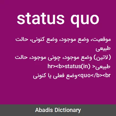 معنی status quo
